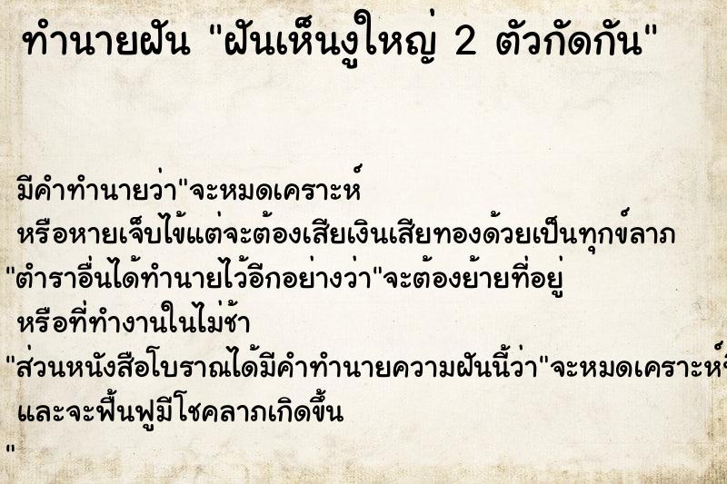 ทำนายฝัน ฝันเห็นงูใหญ่ 2 ตัวกัดกัน